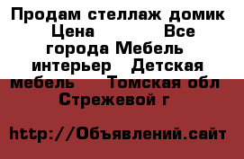 Продам стеллаж домик › Цена ­ 3 000 - Все города Мебель, интерьер » Детская мебель   . Томская обл.,Стрежевой г.